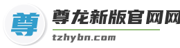 尊龙新版官网网页版入口