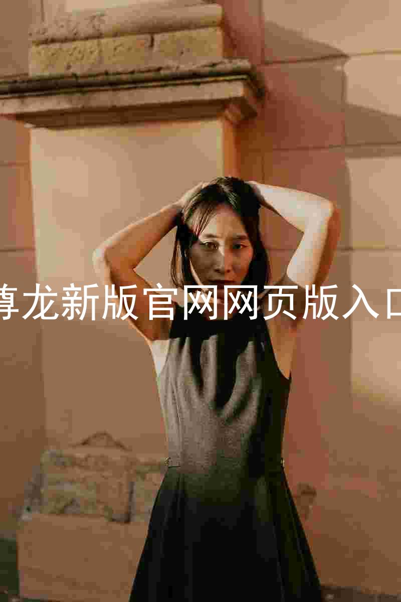 尊龙新版官网网页版入口