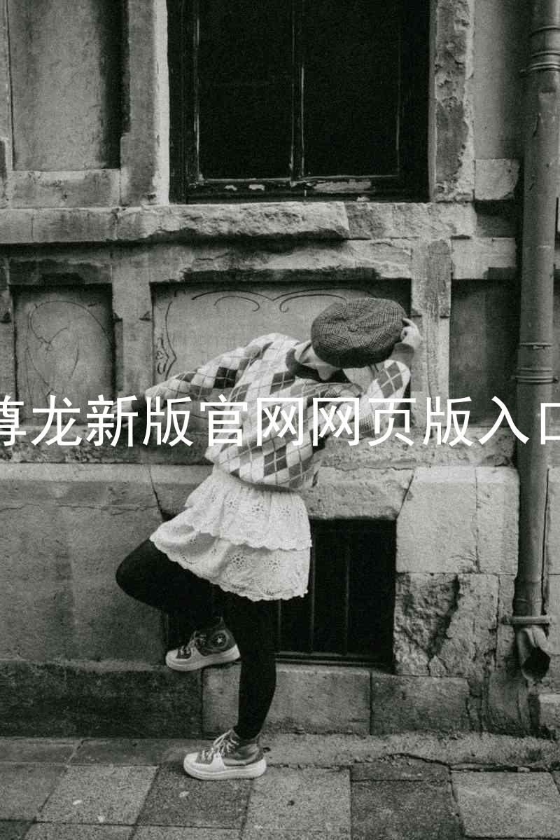 尊龙新版官网网页版入口