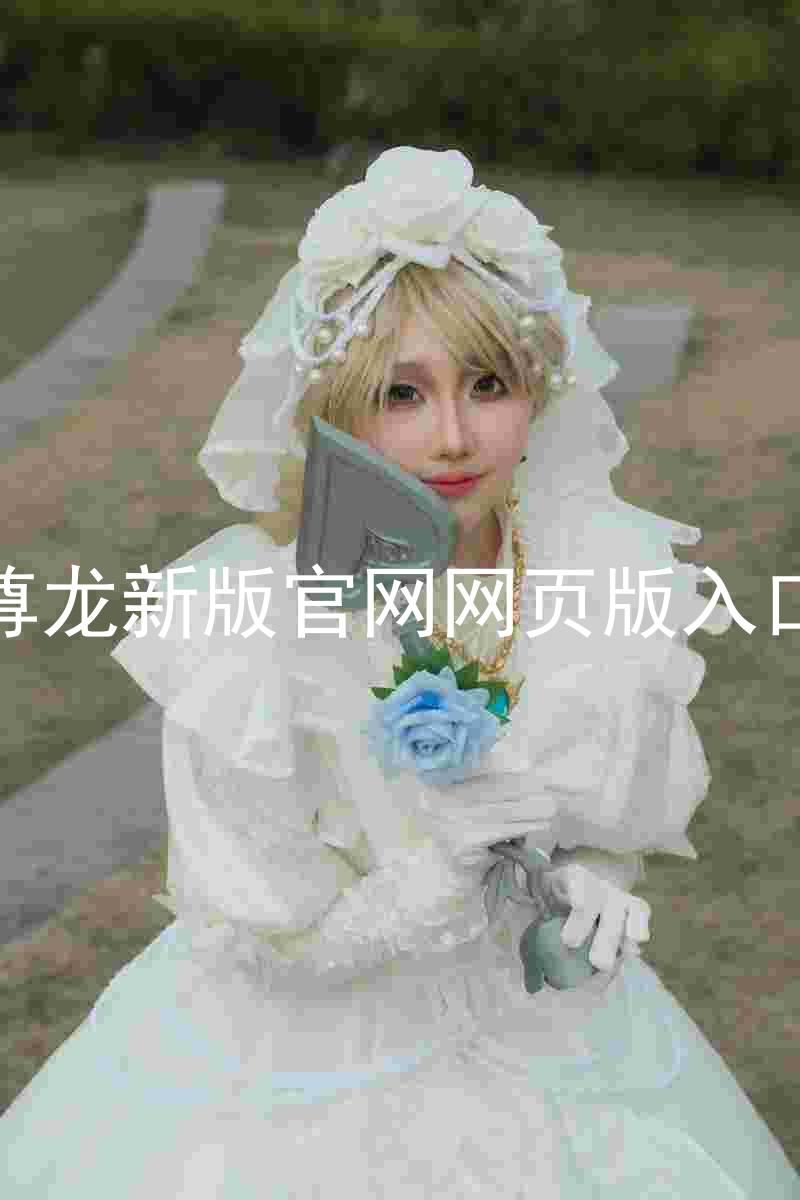 尊龙新版官网网页版入口