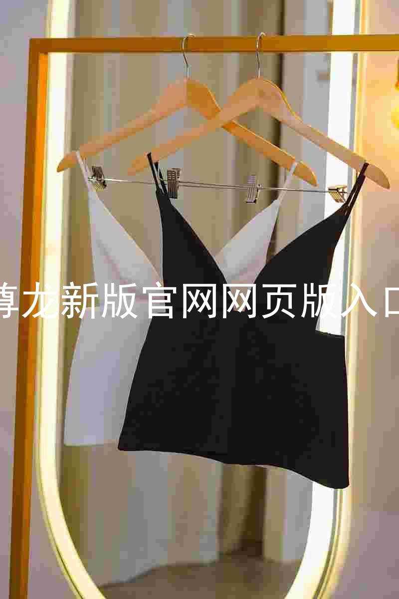 尊龙新版官网网页版入口