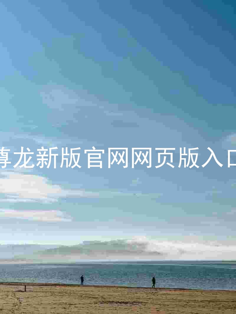 尊龙新版官网网页版入口