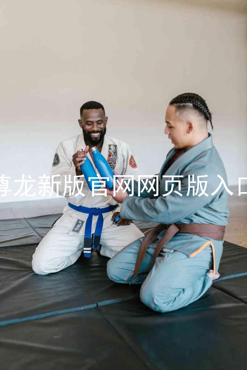 尊龙新版官网网页版入口