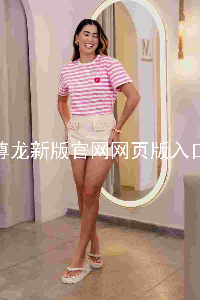 尊龙新版官网网页版入口