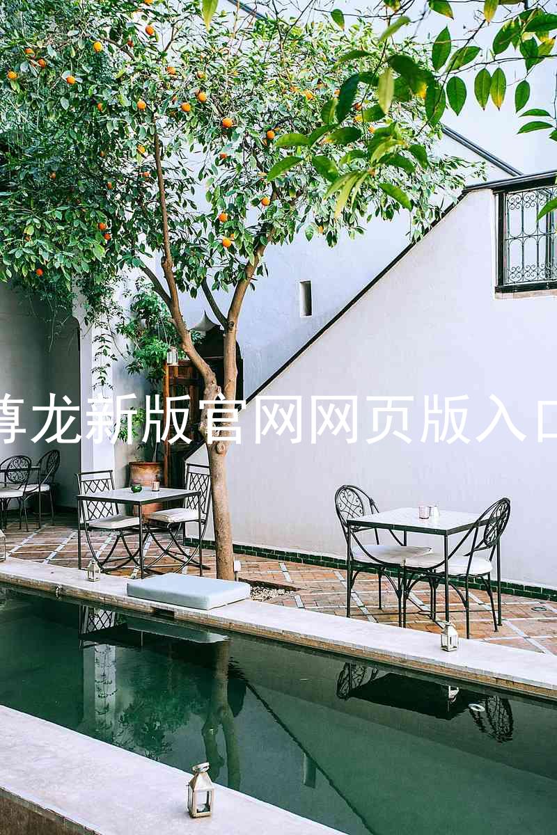 尊龙新版官网网页版入口