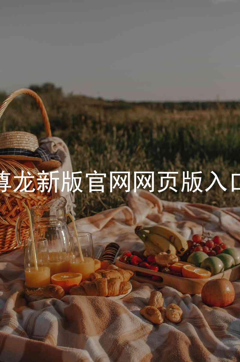 尊龙新版官网网页版入口
