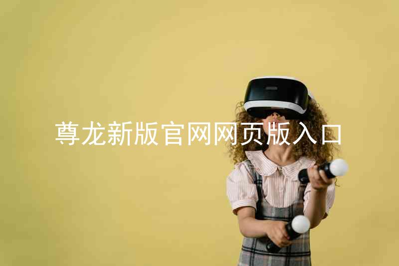 尊龙新版官网网页版入口