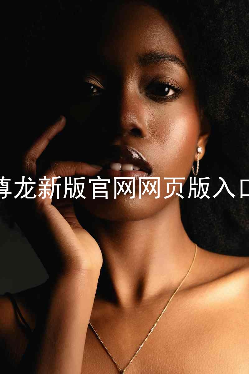 尊龙新版官网网页版入口