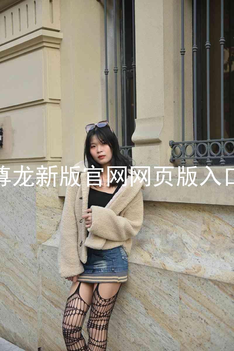 尊龙新版官网网页版入口