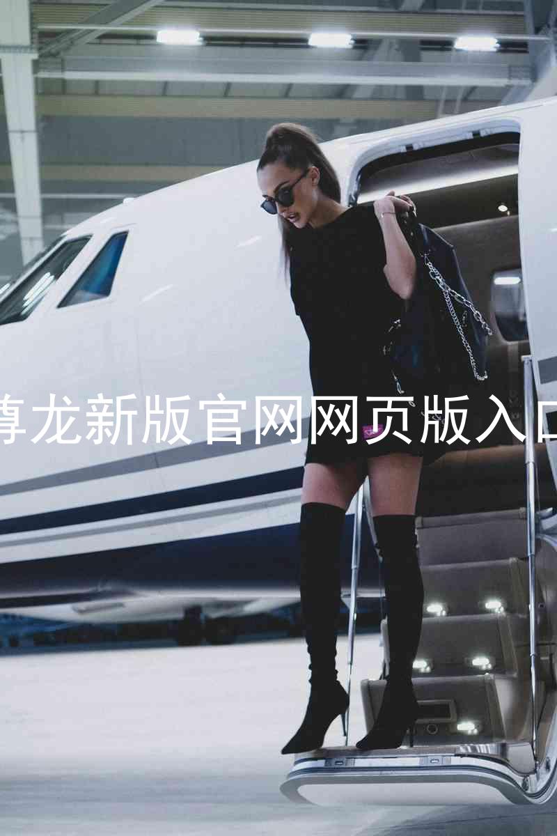 尊龙新版官网网页版入口