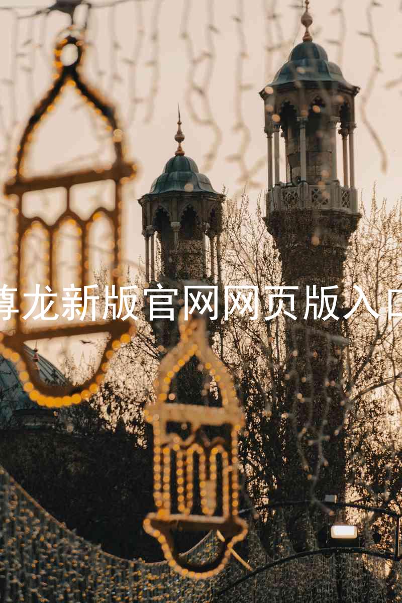 尊龙新版官网网页版入口