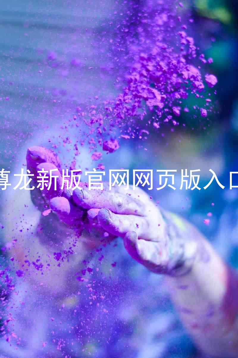 尊龙新版官网网页版入口