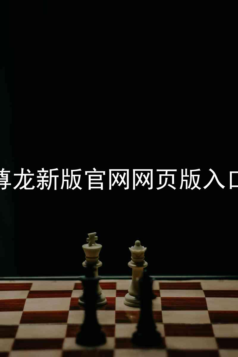 尊龙新版官网网页版入口