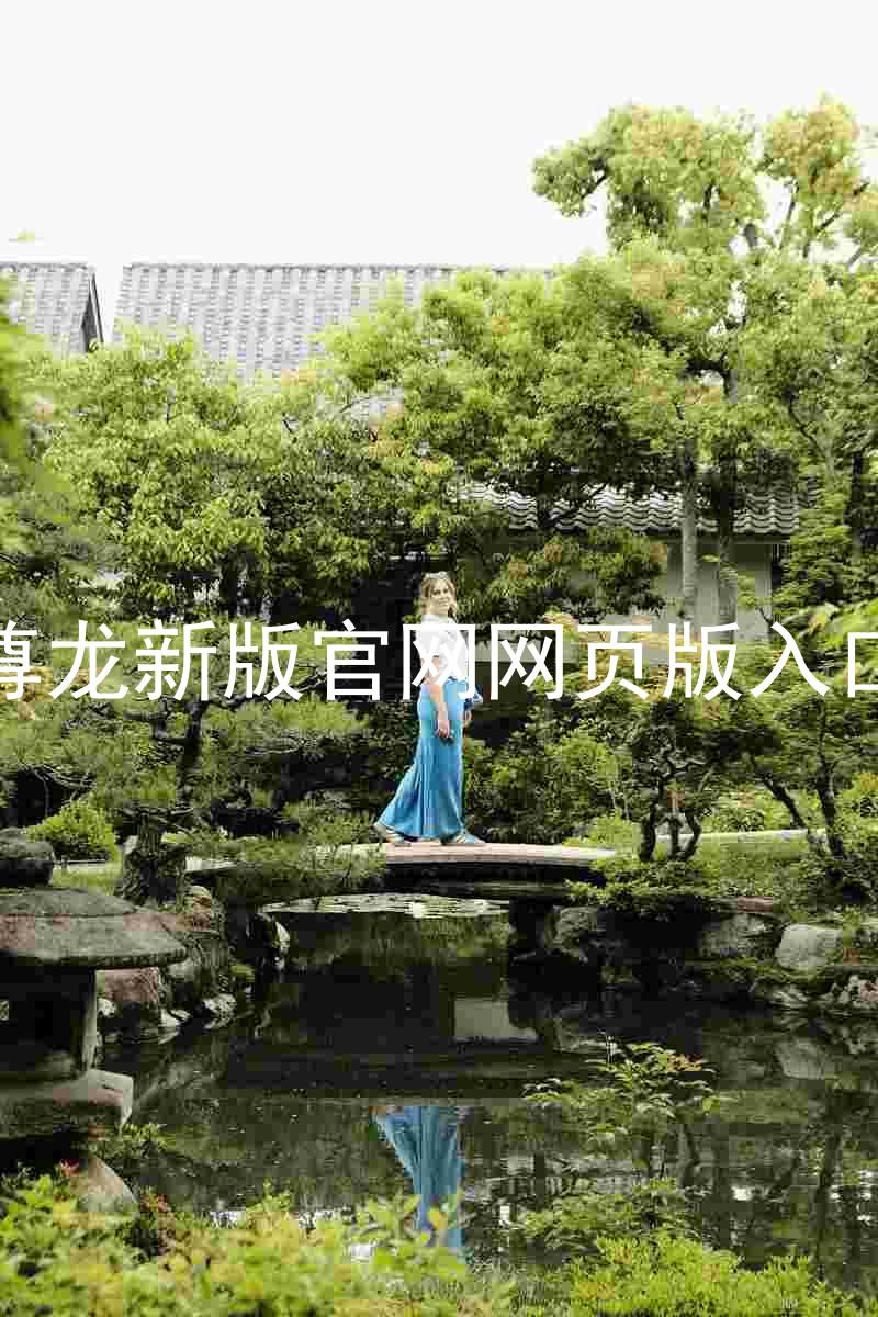 尊龙新版官网网页版入口